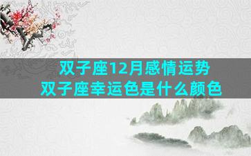 双子座12月感情运势 双子座幸运色是什么颜色